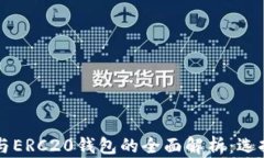 以太坊钱包与ERC20钱包的全面解析：选择与使用指